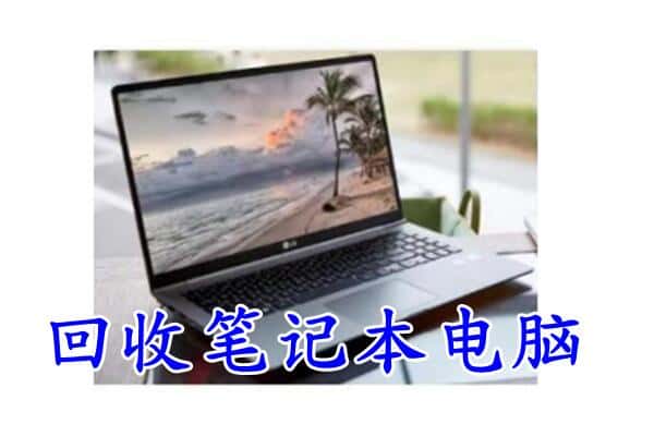 襄阳南漳县回收电脑